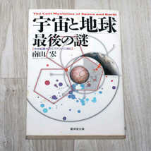 ◆宇宙と地球最後の謎◆南山宏◆廣済堂文庫◆中古品◆_画像1