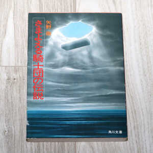 ◆さまよえる騎士団の伝説◆矢野徹◆角川書店◆中古品◆