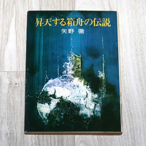 ◆昇天する箱舟の伝説◆矢野徹◆早川書房◆中古品◆