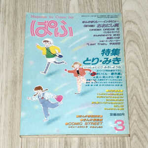 ◆まんが情報誌　ぱふ◆1985年3月号＜特集　とり・みき＞◆雑草社◆中古品◆