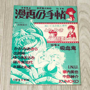 ◆漫画の手帖　1984 SPRING No.16◆中古品◆