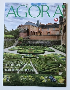 【JAL】　月刊誌　AGORA　アゴラ　2021年７・８月号　日本航空