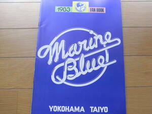 1983横浜大洋ホエールズファンブック　マリンブルー　●イヤーブック