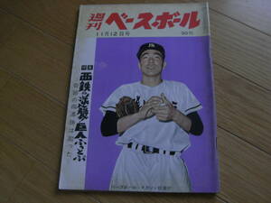 週刊ベースボール昭和33年11月12日号　西鉄の逆襲!巨人ふっとぶ-奇跡の四連勝は起った-