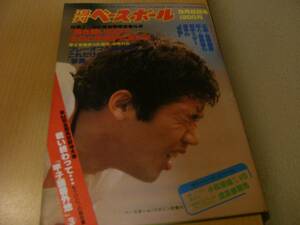 週刊ベースボール昭和57年9月6日号　広島 高橋慶彦・巨人 原辰徳ら若手スターの姿勢/GD首位戦線密着ルポ/第64回全国高校野球大会