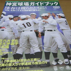 神宮球場ガイドブック2003 大学野球・ヤクルトスワローズの画像1