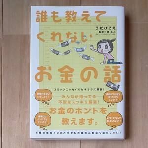 誰も教えてくれないお金の話 うだひろえ 泉正人
