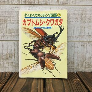 【30年前の図鑑】カブトムシ・クワガタ 学研