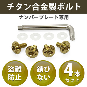  titanium alloy made bolt * Gold color * number plate exclusive use *S4 WRX chiffon Stella Pleo Sambar Subaru SUBARU SUZUKI