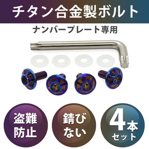  titanium alloy made bolt * bar nto blue color * number plate exclusive use * Noah Hiace Supra Pixis Corolla Toyota TOYOTA canvas 
