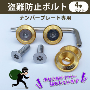  anti-theft bolt * Gold color * number plate exclusive use * Esquire Sienta Hiace Camry Axio Crown Prius C-HR