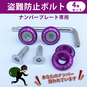  anti-theft bolt * purple color * number plate exclusive use * Caravan Vanette GT-R Fairlady Z X-trail Cima Fuga Sylphy 