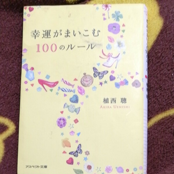 幸運がまいこむ100のルール