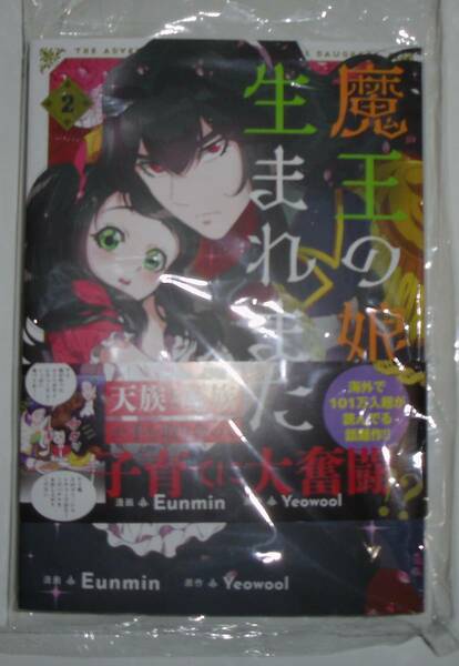 魔王の娘に生まれました　2巻　画像の転用転載禁止noraandmaxヤフオク様出品中