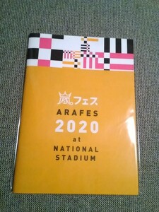 嵐フェス アラフェス2020 パンフレット