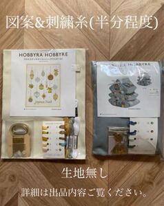 クロスステッチツリー<ノエル>とクロスステッチタペストリー<グラスボール>