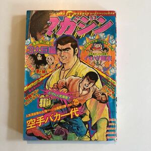 週刊少年マガジン 1975年17号 映画チラシ大コンテスト　ブルースリーマリリンモンローなど