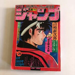 週刊少年ジャンプ 1980年26号　ドクタースランプ　山崎銀次郎デコトラ広告