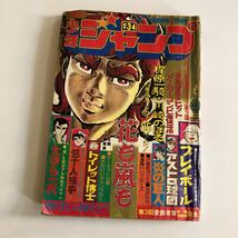 週刊少年ジャンプ 1975年　花も嵐も梶原一騎サーキットの狼ど根性ガエル_画像1