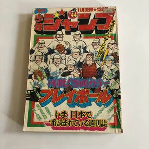 週刊少年ジャンプ 1975年44号ドーベルマン刑事　女だらけ