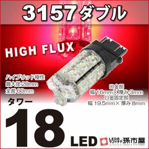 LED 孫市屋 LY18-R 3157ダブル-タワー18LED-赤