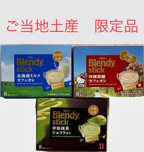 ブレンディスティック ご当地土産セット