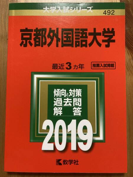 京都外国語大学 赤本 2019