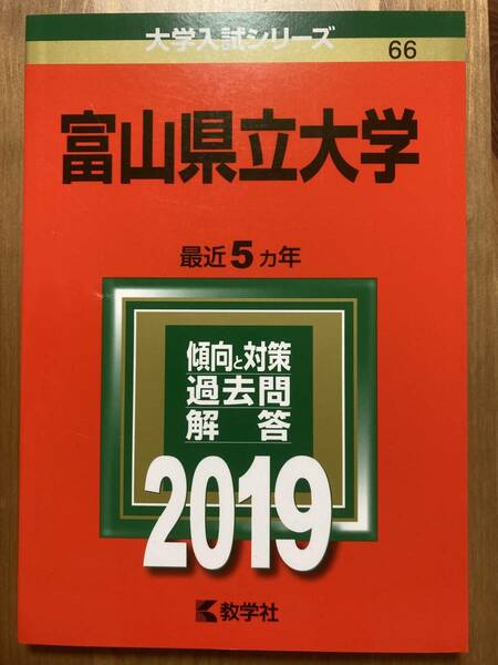 富山県立大学 赤本 2019