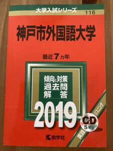 神戸市外国語大学 赤本 2019