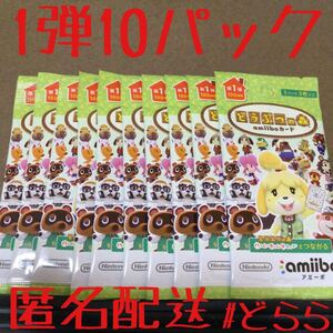どうぶつの森 amiiboカード 第1弾10パック ネコポス