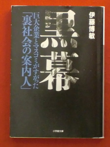 【初版】黒幕　巨大企業とマスコミがすがった「裏社会の案内人」　伊藤博敏　小学館文庫