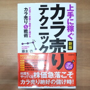 上手に稼ぐカラ売りテクニック : すばやく・手堅く・効率よく儲ける空売り5戦術
