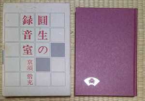 圓生の録音室　京須偕充　青蛙房　三遊亭圓生 落語 