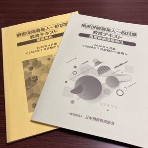 【新品 未使用】日本損害保険協会 損害保険 募集人 一般試験 教育 テキスト 問題集 模擬試験 練習 基礎 傷害疾病 単位 2020 年 4月 版 2021