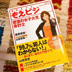 会計RPG もえビジ 密室の女子大生会計士/藤原萌実 【著】 ,山田真哉 【監修】