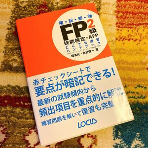 「FP2級技能検定・AFPどこでも速習ハンドブック 暗・記・即・効」