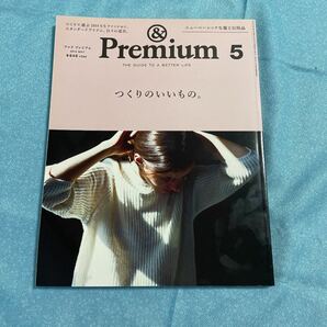 &Premium アンドプレミアム　2014年5月 &Premium つくりのいいもの