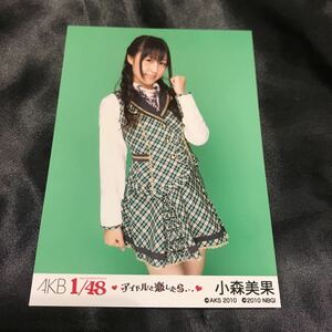 小森美果 ☆ AKB48 1/48 アイドルと恋したら 特典 生写真