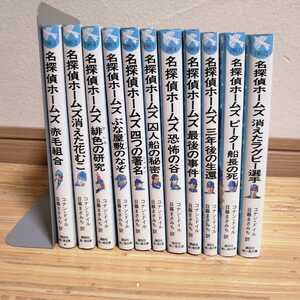 名探偵ホームズ　セット　日暮まさみち訳　若菜等+ki 挿絵版　コナンドイル作　11冊　児童書 文庫本 講談社　青い鳥文庫　小学上級　高学年