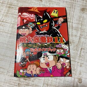 桃太郎電鉄11 攻略本 ブラックボンビー出現の巻 公式ガイドブック