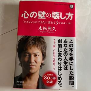 心の壁の壊し方 「できない」 が 「できる」 に変わる3つのルール/永松茂久