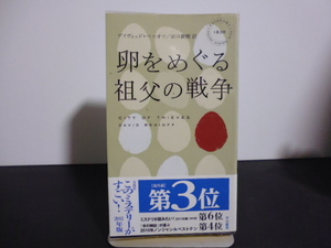 卵をめぐる祖父の戦争（ディヴィット・ベニオフ著・田口俊樹訳）早川書房新書版