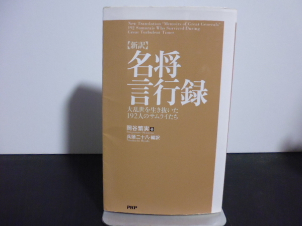 新訳名将言行録(岡谷繁実著・兵頭二十八編訳)PHP新書