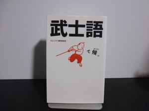 武士語で候。（もんじろう運営委員会著）新書版