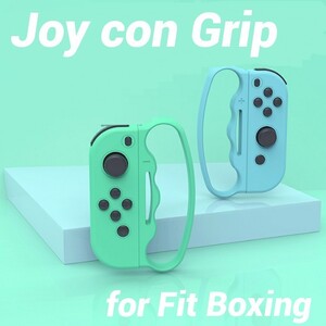 コメ不要 Switch スイッチ フィット ボクシング ジョイコン用グリップ