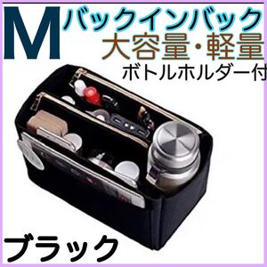 バッグインバッグ バッグ 収納 大容量 軽量 トートバッグ ハンドバッグ ポーチ Mサイズ メイクポーチ 化粧ポーチ 旅行ポーチ