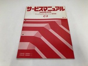 HONDA C3 サービスマニュアル マニュアルトランスミッション 整備編 85-11 整備要領書 (B4066)