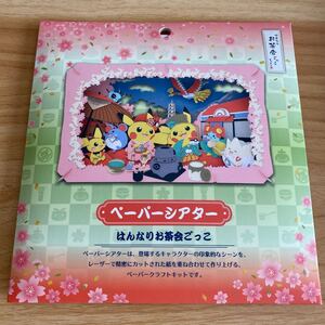 即購入OK 新品 ペーパーシアター ポケモン センター 限定 はんなりお茶会ごっこ ピカチュウ ピチュー マリルリ トゲピー