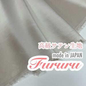 【paypay特価!】サテン生地 ヴィンテージ◇グレージュ◇2.0m◇Fururu