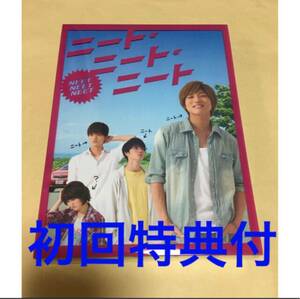 【初回特典付】ニート・ニート・ニート DVD 初回盤 安井謙太郎 森田美勇人